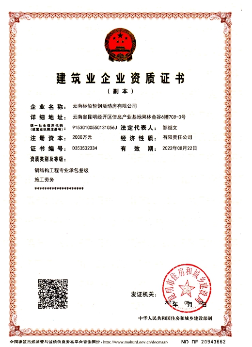 1565834063585783.jpg 云南標佰輕鋼活動房_建筑資質證書.jpg